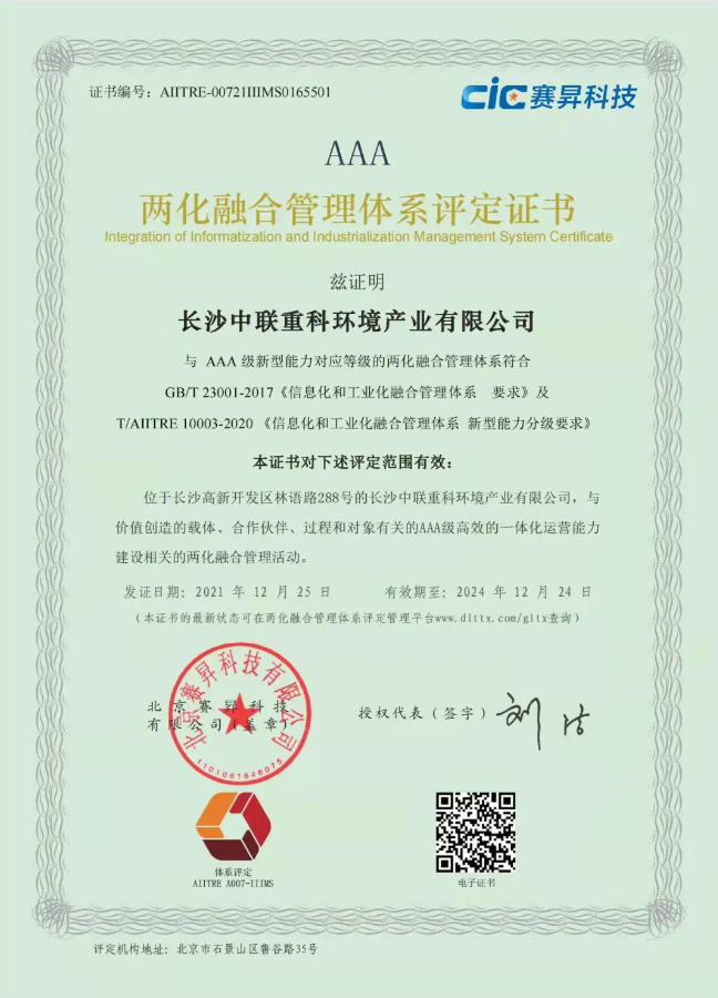 湖南省首家！好博環(huán)境喜獲國(guó)家工信部AAA級(jí)兩化融合管理體系貫標(biāo)認(rèn)證證書